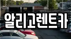 알리고렌트카