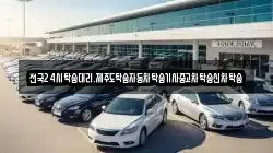 전국24시탁송대리.제주도탁송자동차탁송기사중고차탁송신차탁송