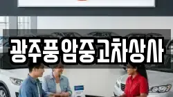 광주광역시 광산구 양산동 렌트카,단기렌트카,장기렌트카,중고차,중고차매매,중고차매입