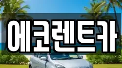 광주광역시 광산구 연산동 렌트카,단기렌트카,장기렌트카,중고차,중고차매매,중고차매입