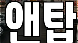 앤탑