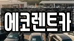 에코렌트카