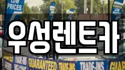 우성렌트카