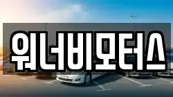 워너비모터스
