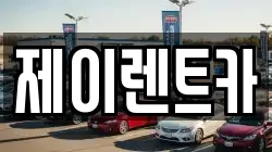광주광역시 광산구 오선동 렌트카,단기렌트카,장기렌트카,중고차,중고차매매,중고차매입