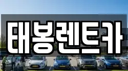 태봉렌트카
