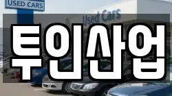 투인산업