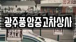 광주광역시 광산구 오운동 렌트카,단기렌트카,장기렌트카,중고차,중고차매매,중고차매입
