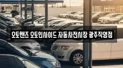 오토핸즈 오토인사이드 자동차전시장 광주직영점