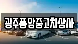 광주풍암중고차상사