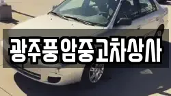 광주풍암중고차상사