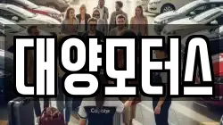 대양모터스