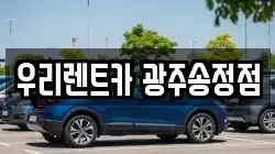 우리렌트카 광주송정점
