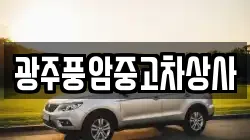 광주풍암중고차상사