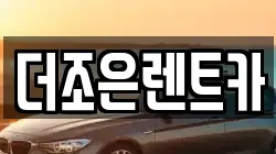 더조은렌트카