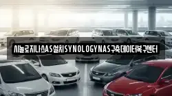 시놀로지나스AS설치SYNOLOGYNAS구축데이터복구센터