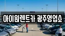 아이원렌트카 광주영업소