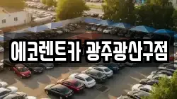 에코렌트카 광주광산구점