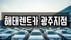 광주광역시 광산구 우산동 렌트카,단기렌트카,장기렌트카,중고차,중고차매매,중고차매입