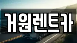 거원렌트카