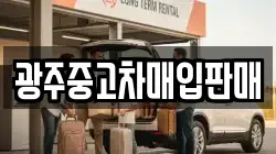 광주중고차매입판매