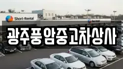 광주풍암중고차상사