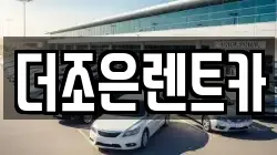 더조은렌트카