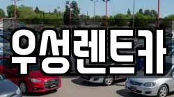우성렌트카