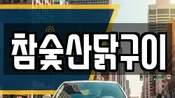 참숯산닭구이
