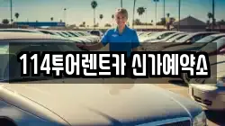114투어렌트카 신가예약소
