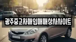 광주중고차매입매매상사사이트