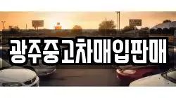 광주중고차매입판매