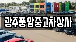 광주풍암중고차상사