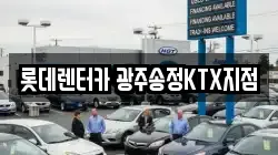 롯데렌터카 광주송정KTX지점