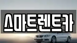 스마트렌트카