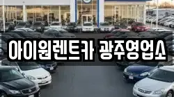 아이원렌트카 광주영업소