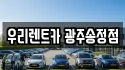 우리렌트카 광주송정점