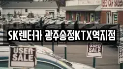 SK렌터카 광주송정KTX역지점