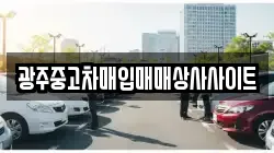 광주중고차매입매매상사사이트