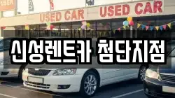 광주광역시 광산구 월계동 렌트카,단기렌트카,장기렌트카,중고차,중고차매매,중고차매입