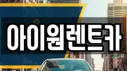 아이원렌트카