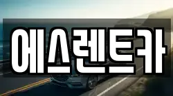 에스렌트카