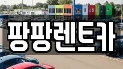 팡팡렌트카