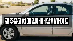 광주중고차매입매매상사사이트