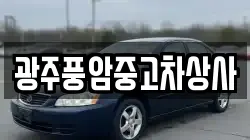광주풍암중고차상사