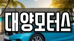 대양모터스