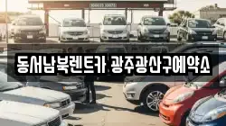 동서남북렌트카 광주광산구예약소