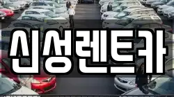 신성렌트카
