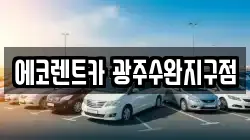 에코렌트카 광주수완지구점