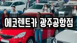 에코렌트카 광주공항점